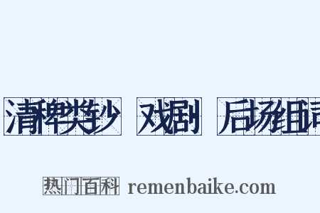 清稗类钞·戏剧·后场组词是什么意思的图片